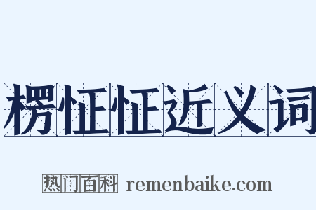 楞怔怔近义词是什么意思的图片